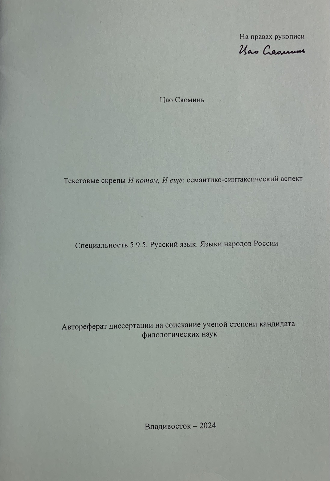 Зав. кафедрой «Русский язык и методика преподавания русского языка» И. Г. Родионова выступила оппонентом
кандидатской диссертации